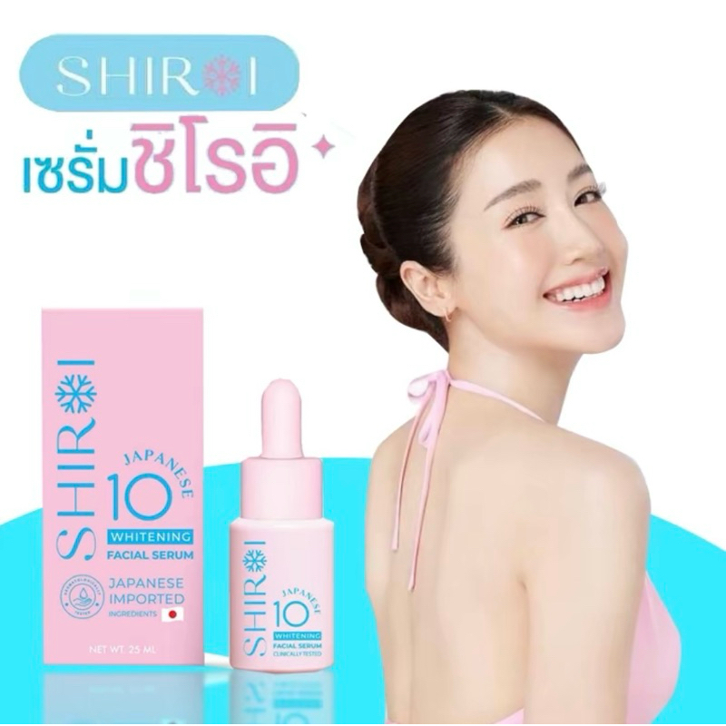 เซรั่มชิโรอิ Shiroi ชิโรอิ เจแปนนิส เทน ไวท์เทนนิ่ง เฟเชี่ยล เซรั่ม