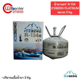น้ำยาแอร์รถยนต์ R-134 ICEBERG แพลตตินั่ม 3 Kg.