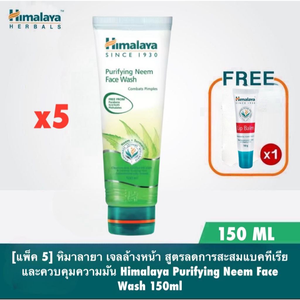 [แพ็ค 5 ชิ้น] หิมาลายา เจลล้างหน้า สูตรลดการสะสมแบคทีเรีย ลดสิว และควบคุมความมัน Himalaya Purifying Neem Face Wash 150ml