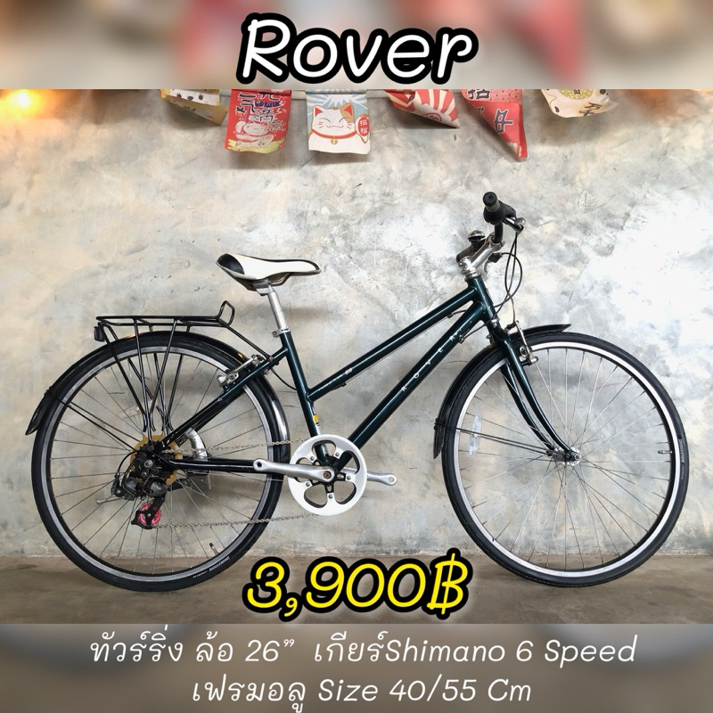 จักรยานทัวร์ริ่งมือสองญี่ปุ่น Rover