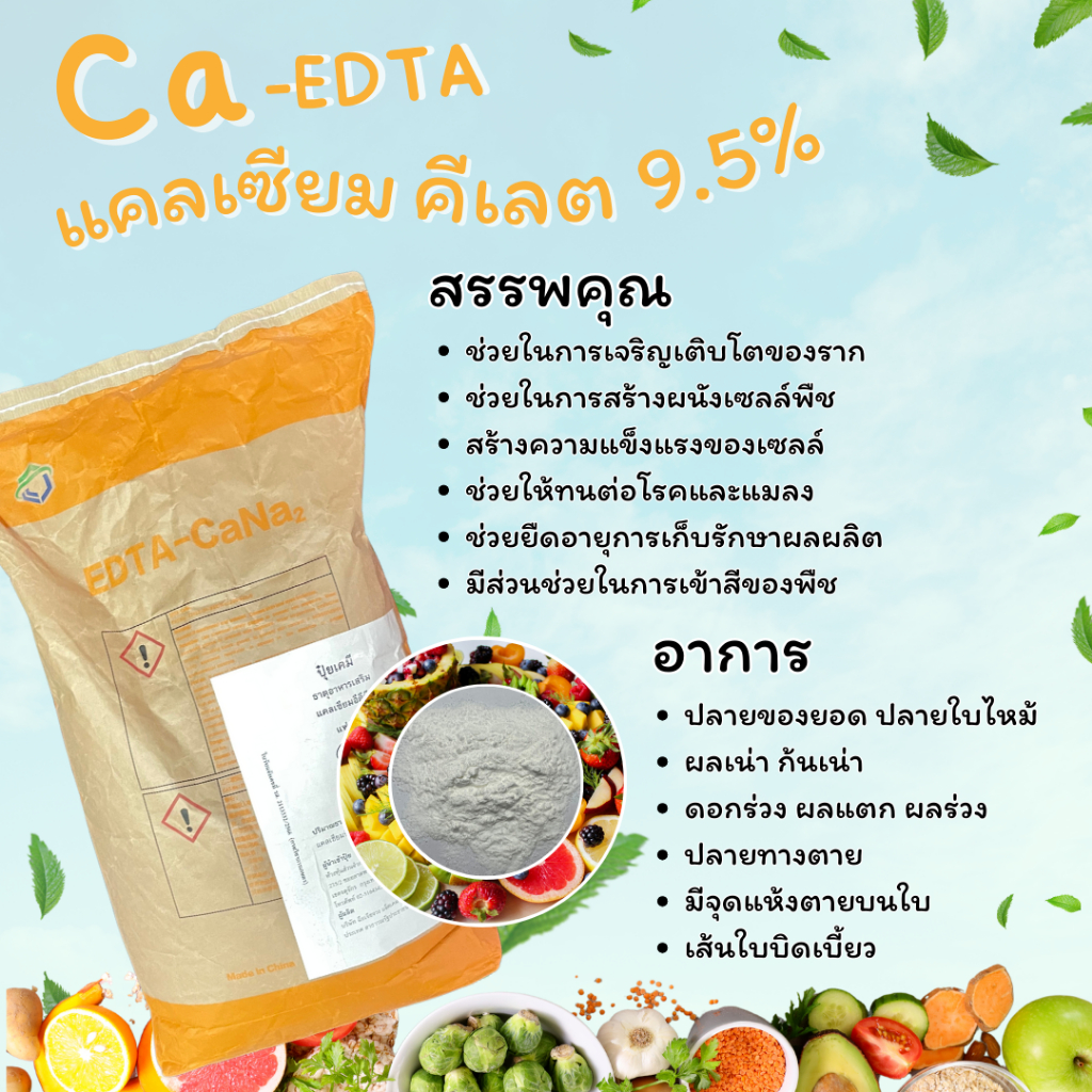 แคลเซียม คีเลต 9.5% Ca-EDTA (แบ้งบรรจุใส่ซอง 500-1,000 กรัม)