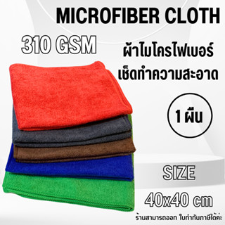 ผ้าไมโครไฟเบอร์ ผ้าเช็ดรถยนต์ โต๊ะ กระจก ขนาด 40x40 ซม. หนา …