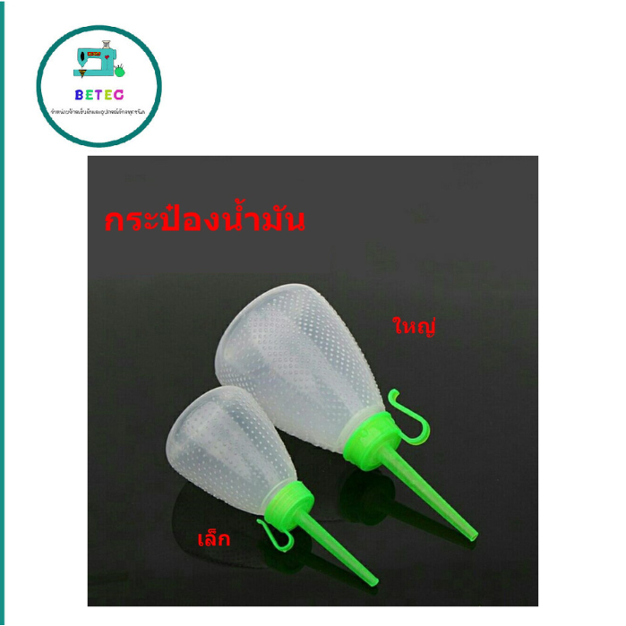 กระป๋องน้ำมันจักร   ขวดเปล่า  ใช้สำหรับใส่น้ำมันจักร