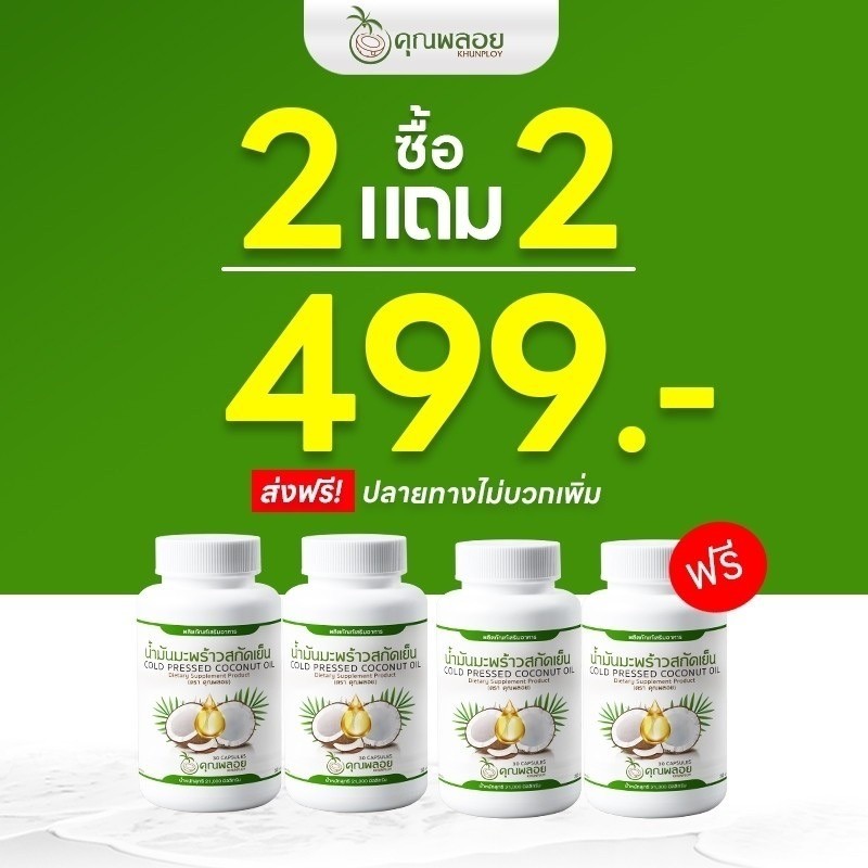 น้ำมันมะพร้าวสกัดเย็น คุณพลอย มะพร้าวแท้100% เพื่อสุขภาพที่ดี 2แถม2 ส่งฟรี ของแท้💯