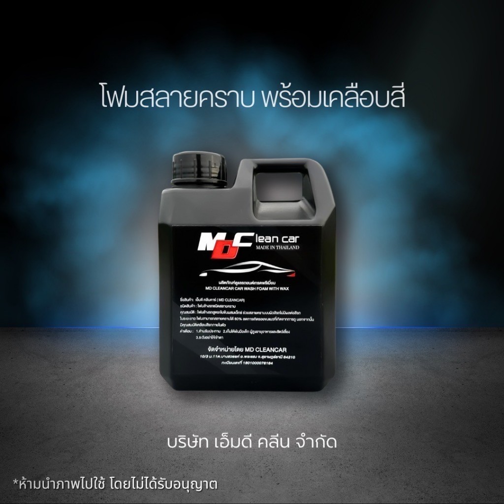 ช่องหลัก MD โฟมสลายคราบ 1 ลอน โฟมล้างแบบไม่ต้องถู น้ำยาล้างรถ โฟมล้างรถ ล้างสีรถมีสารเคลือบสีรถในตัว