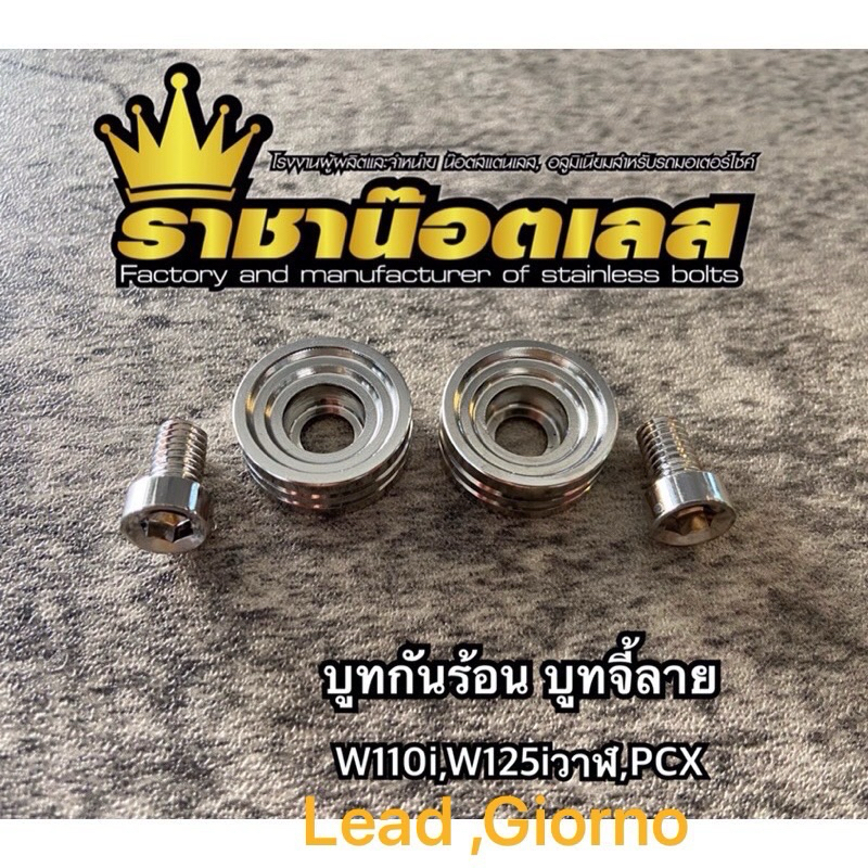 บูชกันร้อน Honda Lead Giorno งานกลึงมือ ลายเรียบร่อง 1ชุด2ชิ้น