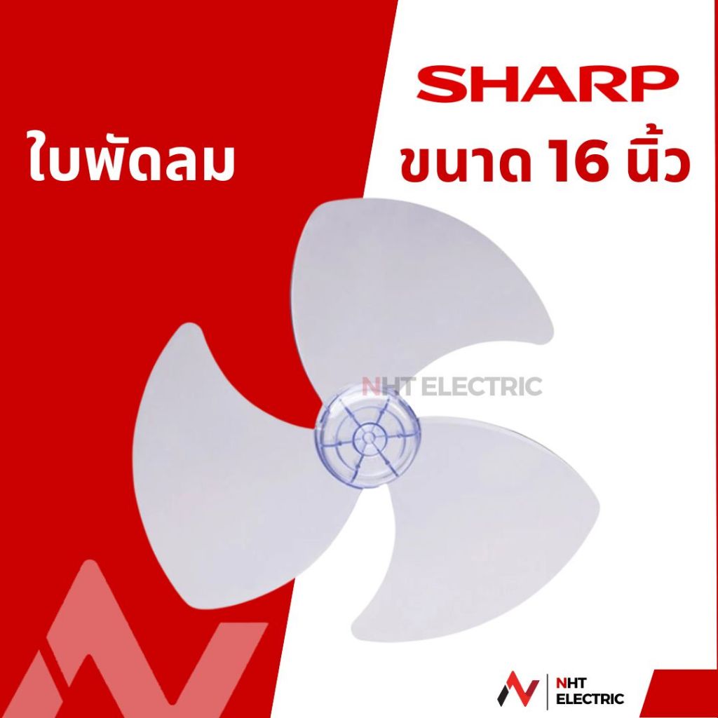 ใบพัดลม Sharp 16 นิ้วแท้ จากบริษัท