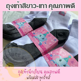 ถุงเท้าสีขาวเทา ถุงเท้านักเรียน หุ้มข้อ ราคาถูก 🌈 [ พร้อมส่ง⚡️]