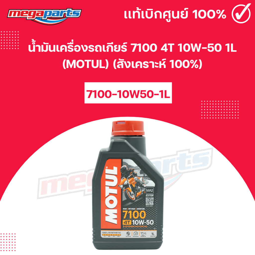 น้ำมันเครื่องรถเกียร์ 7100 4T 10W-50 1L (MOTUL) โมตุล (สังเคราะห์ 100%) (Megaparts Store)