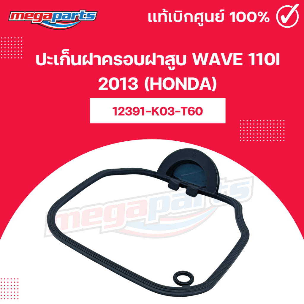 ปะเก็นฝาครอบฝาสูบ เวฟ WAVE 110i 2013 (HONDA) 12391-K03-T60 แท้เบิกศูนย์ฮอนด้า (Megaparts Store)