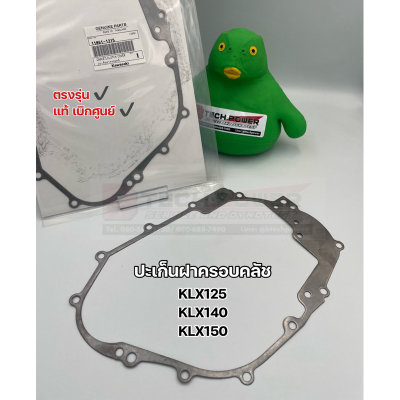 ปะเก็นฝาครอบคลัช ปะเก็นฝาครอบคลัทช์ KLX125 KLX140 KLX150 ตรงรุ่น แท้ 💯 เบิกศูนย์ Kawasaki รหัส 11061-1315