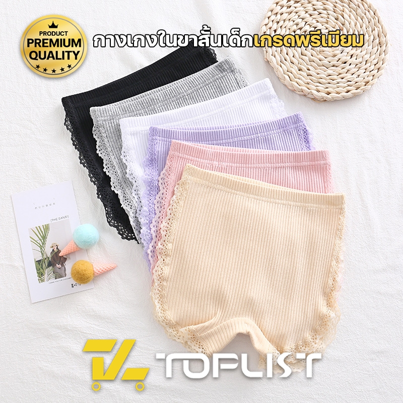 สินค้าพร้อมส่งจากไทย TOPLIST (TL-N791) กางเกงซับในขาสั้นเด็กผู้หญิง ใส่เป็นซับในกันโป๊ แต่งขอบข้างลูกไม้