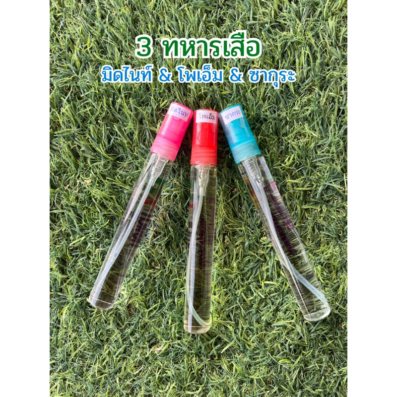 น้ำหอม กลิ่นยอดนิยม มิดไนท์&โพเอ็ม&ซากุระ หอมเซ็กซี่ หอมนุ่มนวล หอมสดชื่น