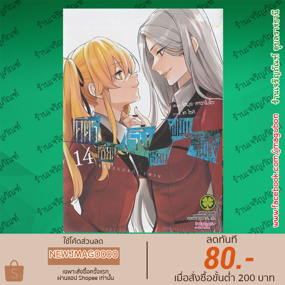 LP หนังสือการ์ตูน โคตรเซียนโรงเรียนพนัน Kakegurui Twin (เล่ม 1-14 ล่าสุด)