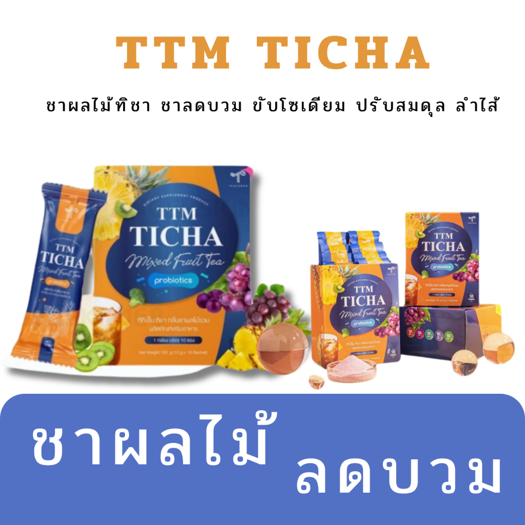 โปรโมชั่นส่วนลด50% TTM TICHA (ชาผลไม้ทิชา) ช่วยลดอาการบวม ช่วยระบบย่อยอาหารทำงานได้ดีขึ้น ช่วยปรับระ