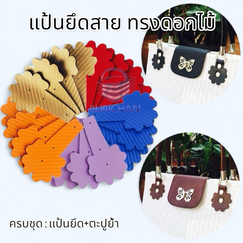 แป้นหนังเทียมยึดสายกระเป๋า ทรงดอกไม้ 4ชิ้น แถมหมุดยึด แป้นคล้องห่วง หูกระเป๋า ราคา ถูกที่สุด ดีลบีเคเค