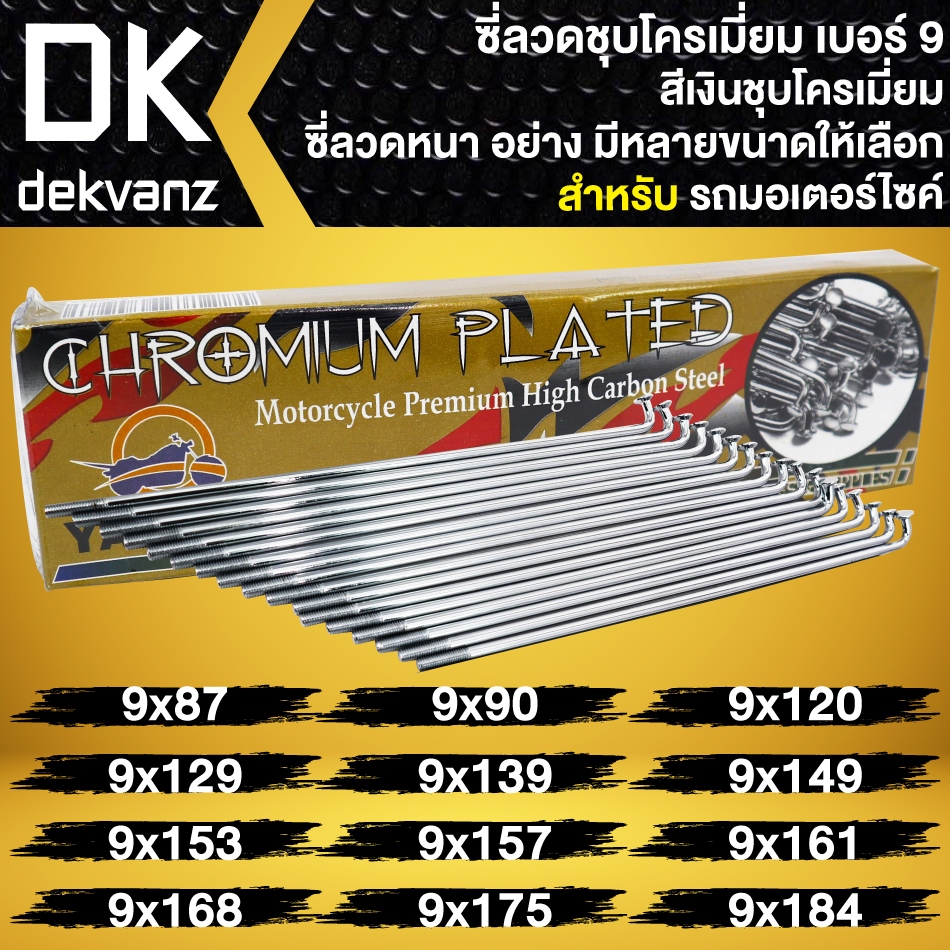 ซี่ลวด YAZUMO เบอร์ 9 ชุบโครเมี่ยม (ขายเป็นกล่อง 1กล่อง=1ล้อ) ชุบหนา ทนทาน มีทุกเบอร์ กล่องละ 36ชุด สต๊อกแน่นมาก