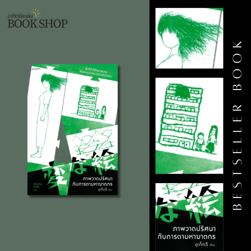 อาทิตย์ละเล่ม Book Shop - ภาพวาดปริศนากับการตามหาฆาตกร