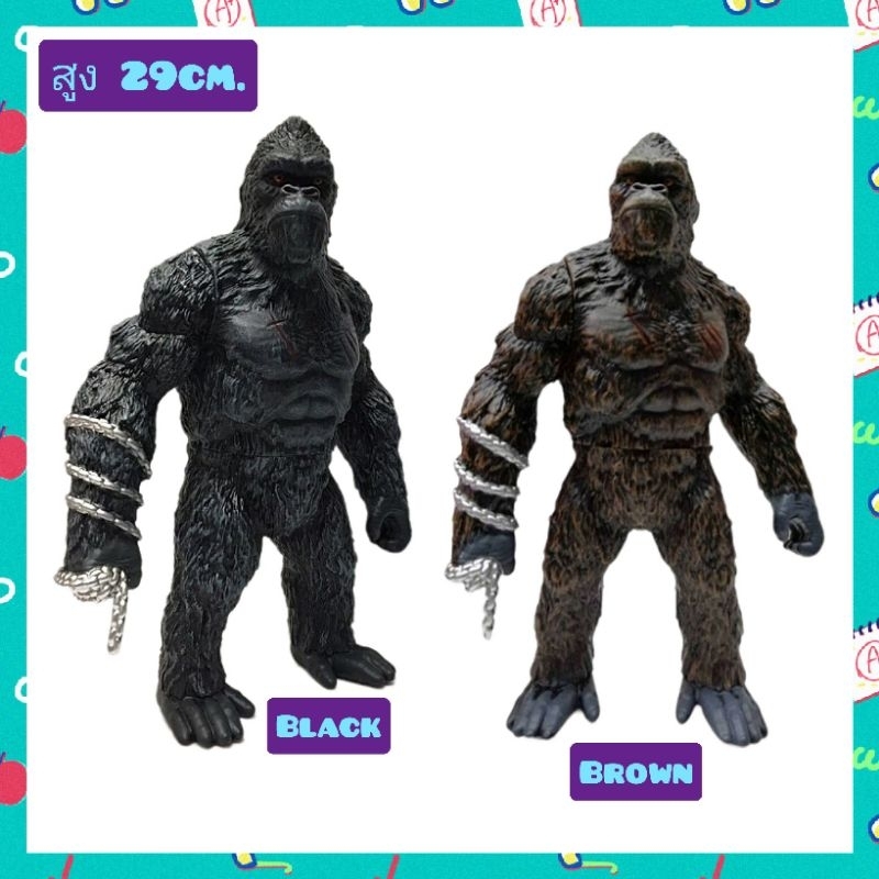โมเดลคิงคอง ยักษ์ ซอฟท์ยางนิ่ม ความสูง 26-29cm.