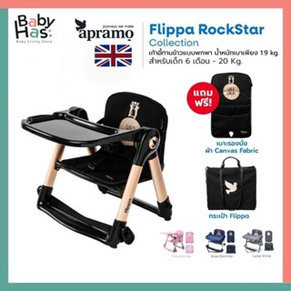 ของแท้ ศูนย์ไทย APRAMO FLIPPA เก้าอี้ทานข้าวเด็กแบบพกพา COMB…