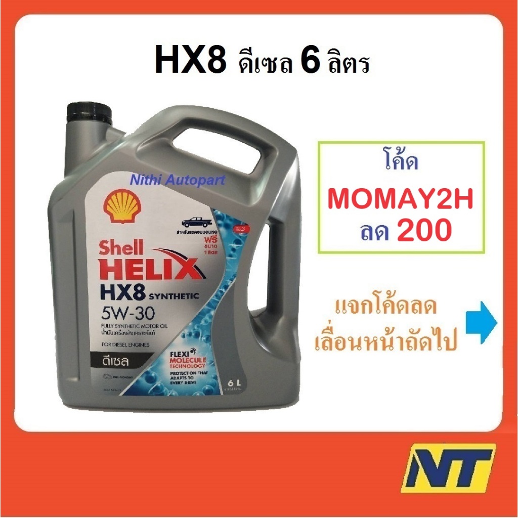 [โค้ด PVN5MY ลด50] น้ำมันเครื่องสังเคราะห์แท้ ดีเซล Shell Helix HX8 SYNTHETIC 5W30 5W-30  6 ลิตร