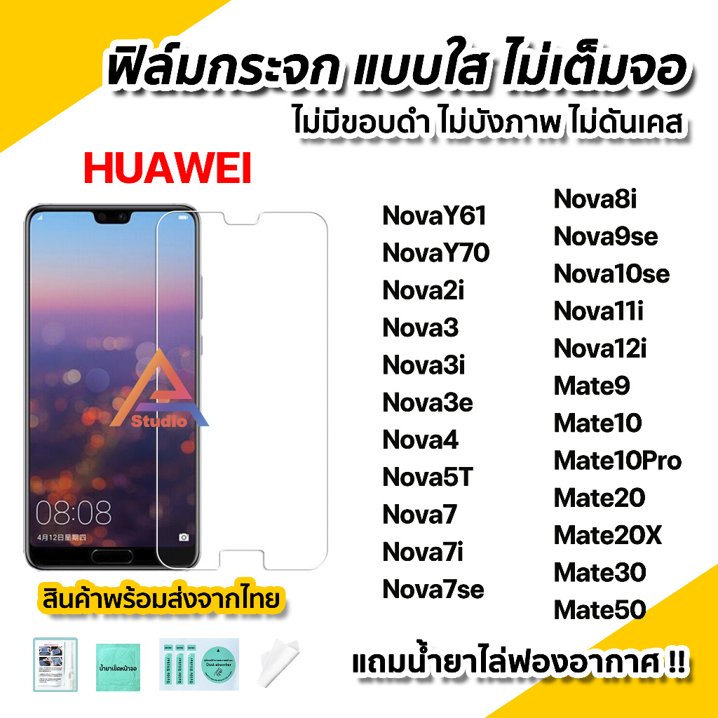 🔥 ฟิล์มกระจก นิรภัย ใส ไม่เต็มจอ ไร้ขอบดำ สำหรับ Huawei Nova Y70 Nova3 Nova7 7i Nova8i Nova11i Nova12i Mate20X Mate50