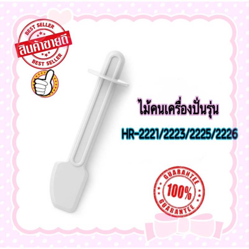 ไม้คนเครื่องปั่น Philips HR2221 สินค้าใหม่ของแท้ 100% มีสินค้าพร้อมส่ง ใช้กับรุ่น 2223/2225/2226 ได้ค่ะ