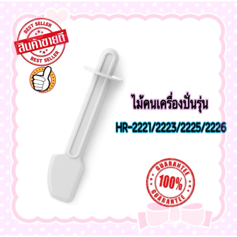 ไม้คนเครื่องปั่น Philips HR2221 สินค้าใหม่ของแท้ 100% มีสินค้าพร้อมส่ง ใช้กับรุ่น 2223/2225/2226 ได้ค่ะ