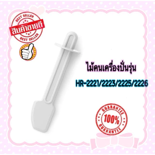 ไม้คนเครื่องปั่น Philips HR2221 สินค้าใหม่ของแท้ 100% มีสินค้าพร้อมส่ง ใช้กับรุ่น 2223/2225/2226 ได้ค่ะ