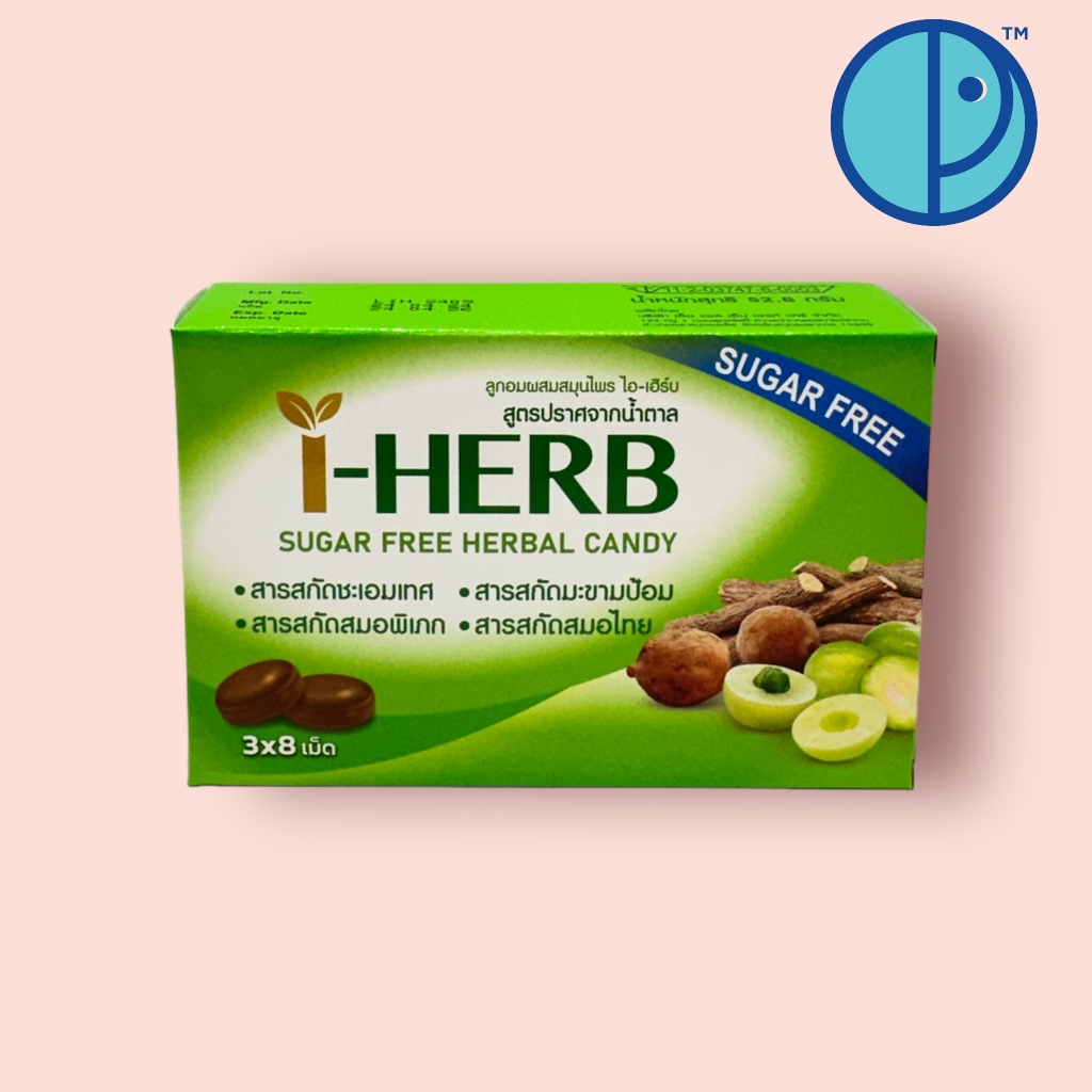 I-HERB ลูกอมผสมสมุนไพรไอ-เฮิร์บ สูตรปราศจากน้ำตาล (ขนาดบรรจุ 3 X 8 เม็ด/กล่อง)