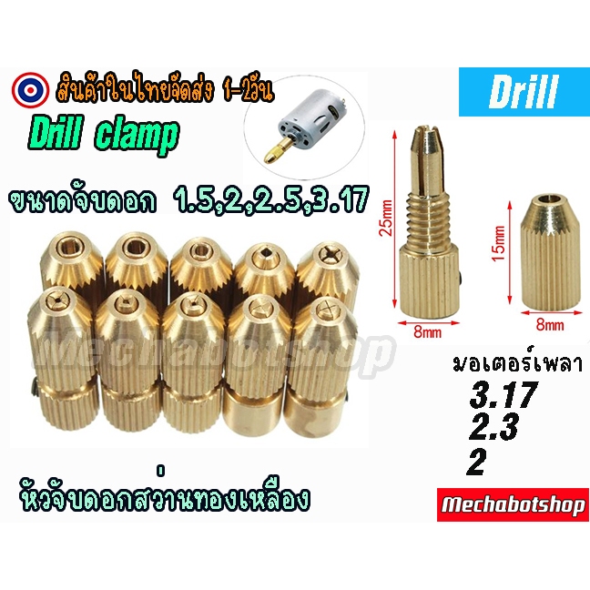 [พร้อมส่ง] หัวจับดอกสว่านทองเหลือง 0.5-3.0 mm สำหรับ มอเตอแกน 2/2.3/3.17