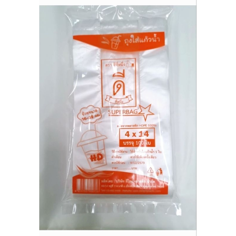 ถุงหูหิ้วใส่แก้วHDขุ่น (ตราดีที่หนึ่ง👍🏻) 100ใบ 4x14