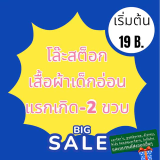 Big Sale โล๊ะสต็อกเสื้อผ้าเด็ก carter’s และแบรนด์ส่งออกอื่นๆ ขนาด 0-10 ขวบ มือ 1 *สินค้ามีตำหนิ
