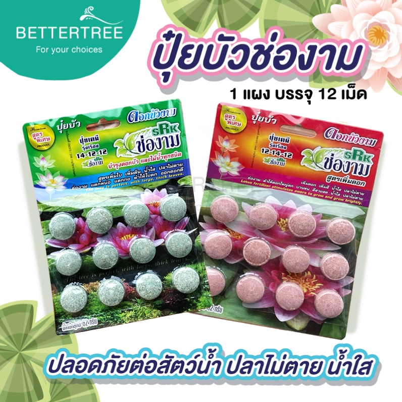 ช่องาม ปุ๋ยบัว ปลอดภัยต่อสัตว์น้ำ เม็ดบำรุงบัว เร่งดอก บำรุงต้น ปุ๋ย ปุ๋ยบัว บัว fertilizer