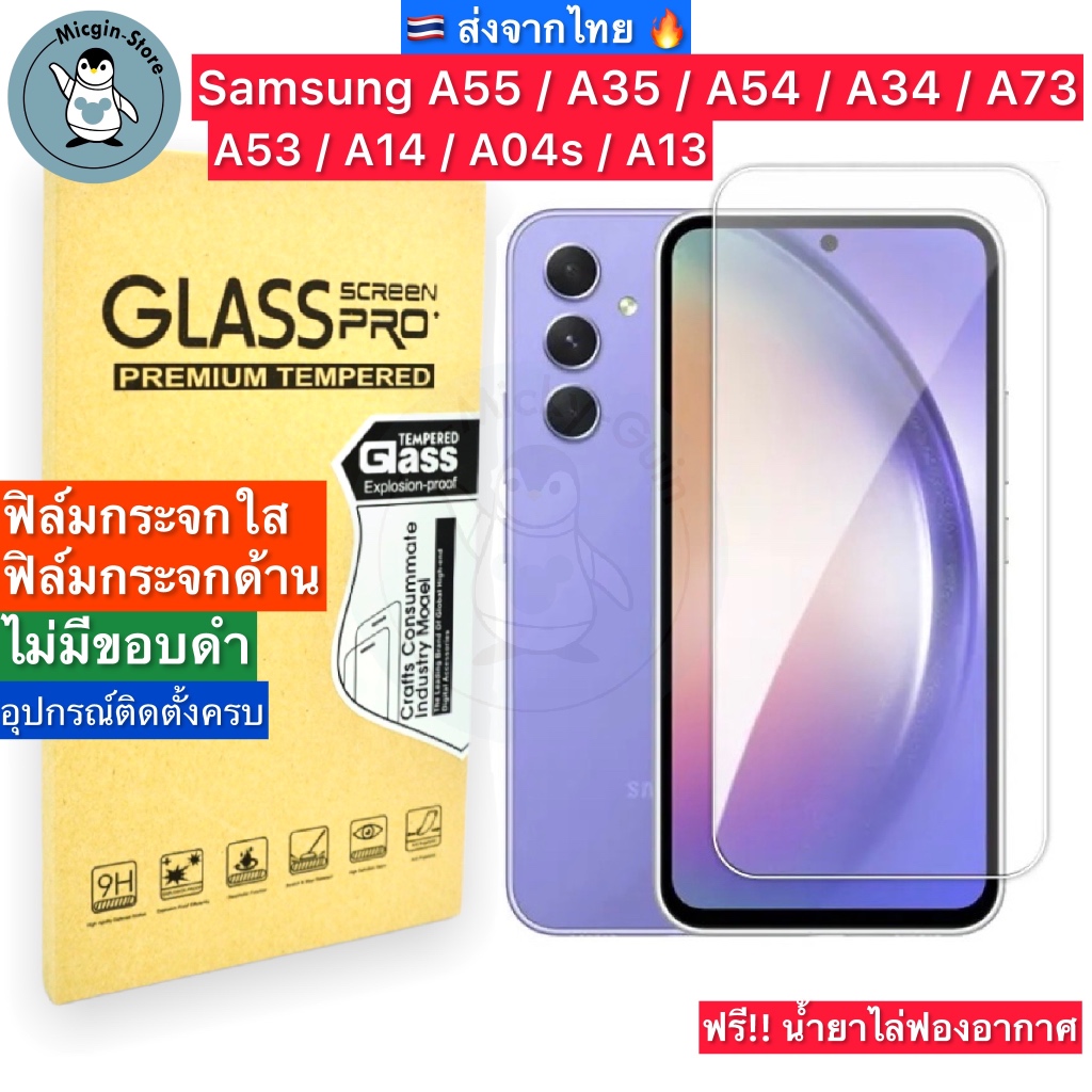 ฟิล์มกระจก Samsung A55 / A35 / A54 / A34 / A53 / A73 / A04s Tempered Glass ฟิล์มกระจกกาวเต็มแผ่น ขอบ2.5D ส่งจากไทย🇹🇭