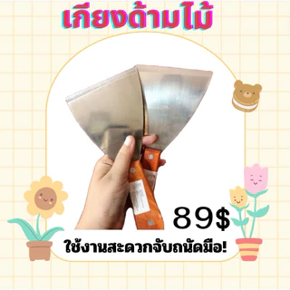 เกียงด้ามไม้แซะขนมสเตนเลสมือ1 ขนาด4นิ้ว