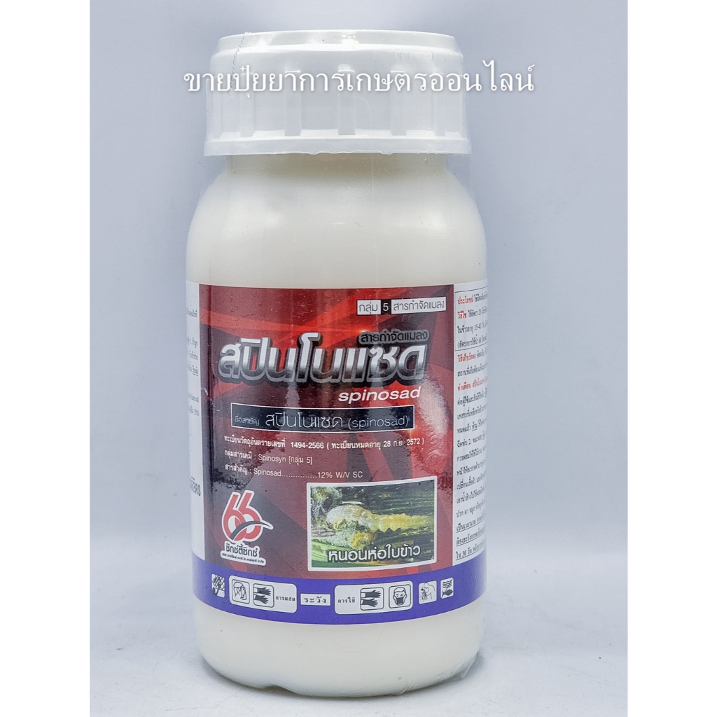 สปินโนแซด 66 ขนาด 250cc ยาเย็น กำจัดหนอนและเพลี้ยไฟ ทั้งถูกตัวตายกินตาย  (spinosad..12%SC)