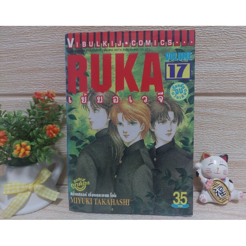 RUKA/เย้ยอเวจี/VOLUME 17/MIYUKI TAKAHASHI/วิบูลย์ คอมมิค