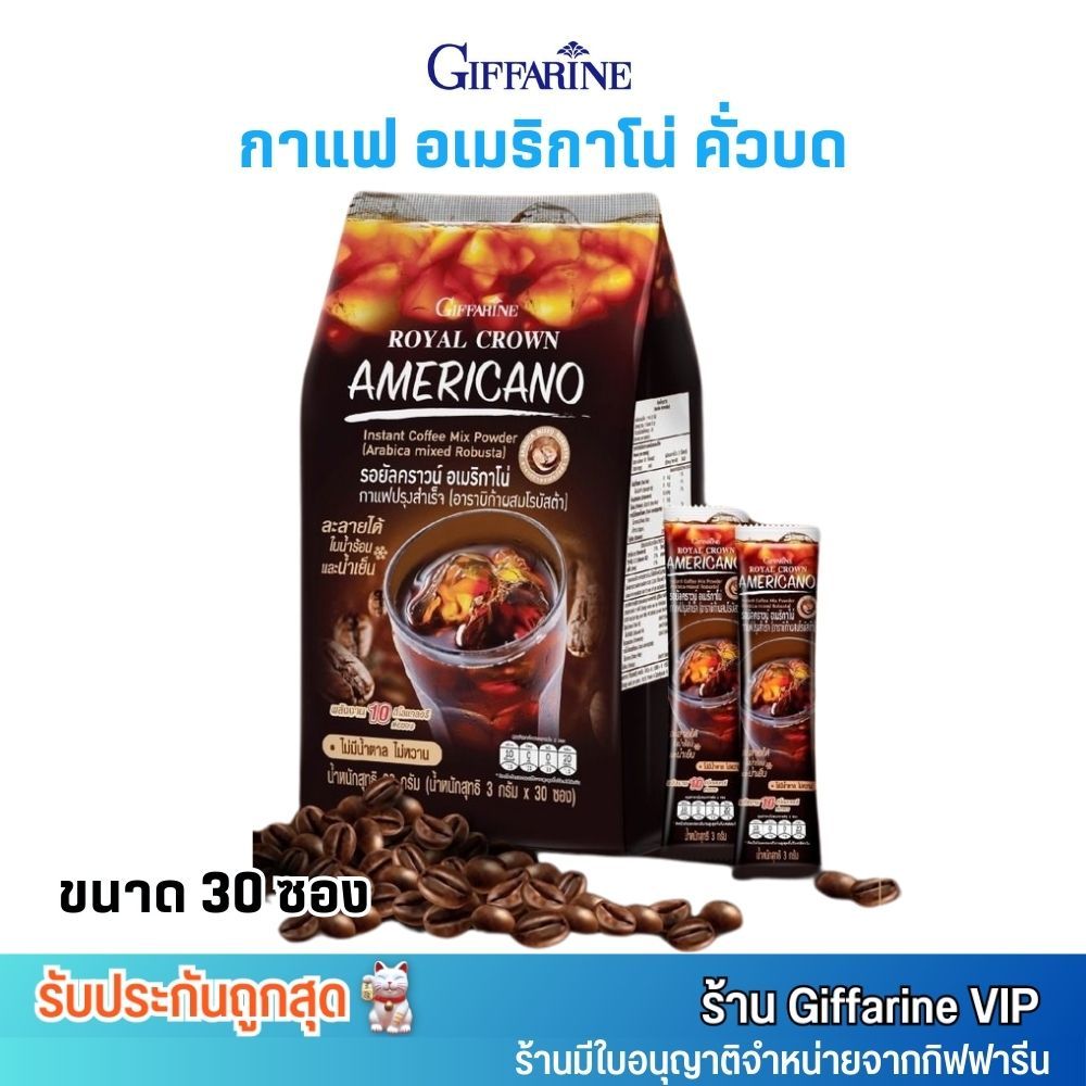 กิฟฟารีน กาแฟอเมริกาโน่ คั่วบด Giffarine Royal Crown Americano [30 ซอง]