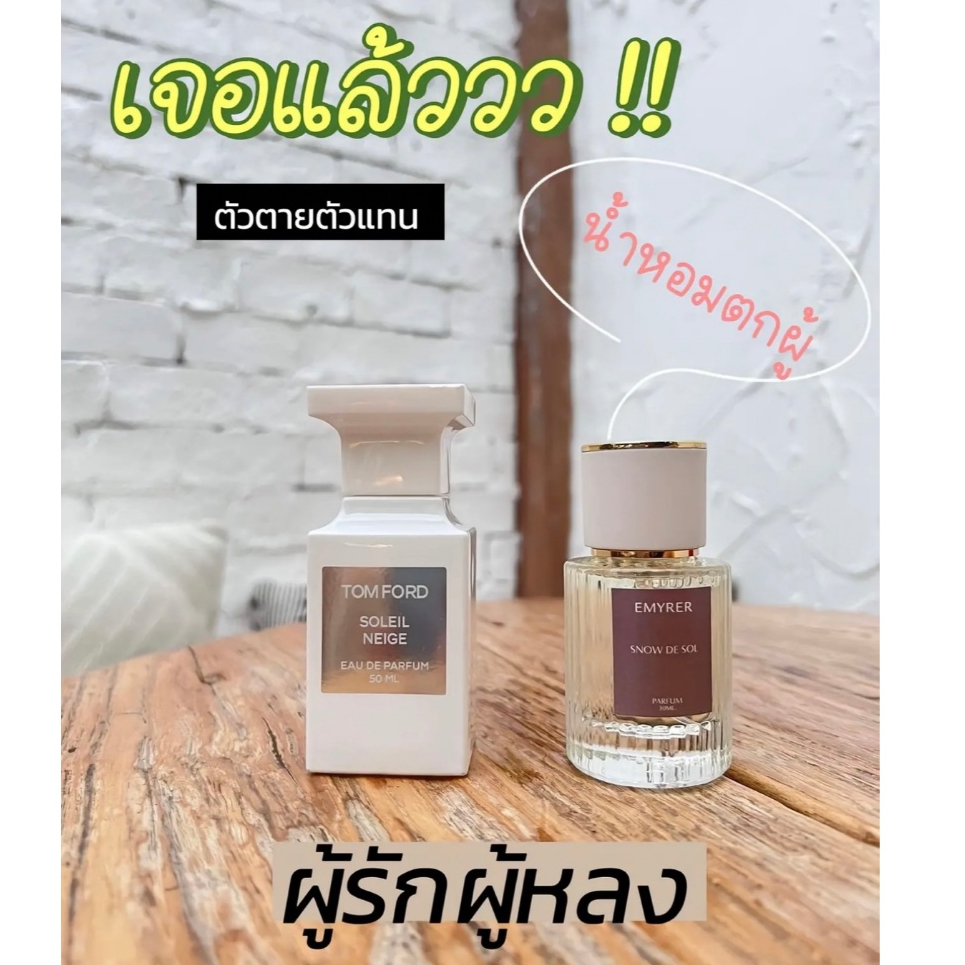 กลิ่น SNOW DE SOL - EMYRER PARFUM