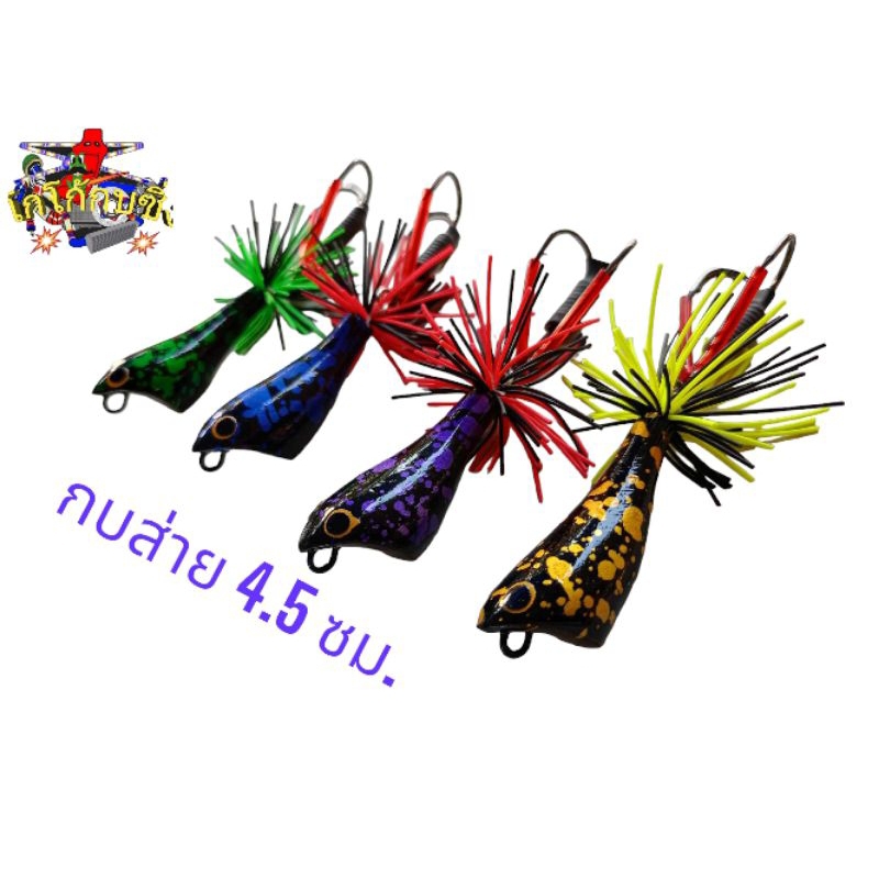 กบส่าย 4.5 ซม  (ส่าย1 ลายสี) เหยื่อปลอม เหยื่อตกปลา