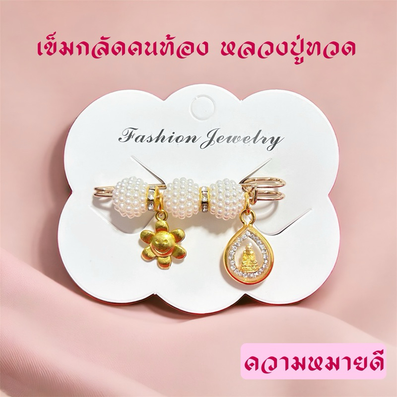 เข็มกลัดคนท้อง หลวงปู่ทวด คุ้มครองปลอดภัย