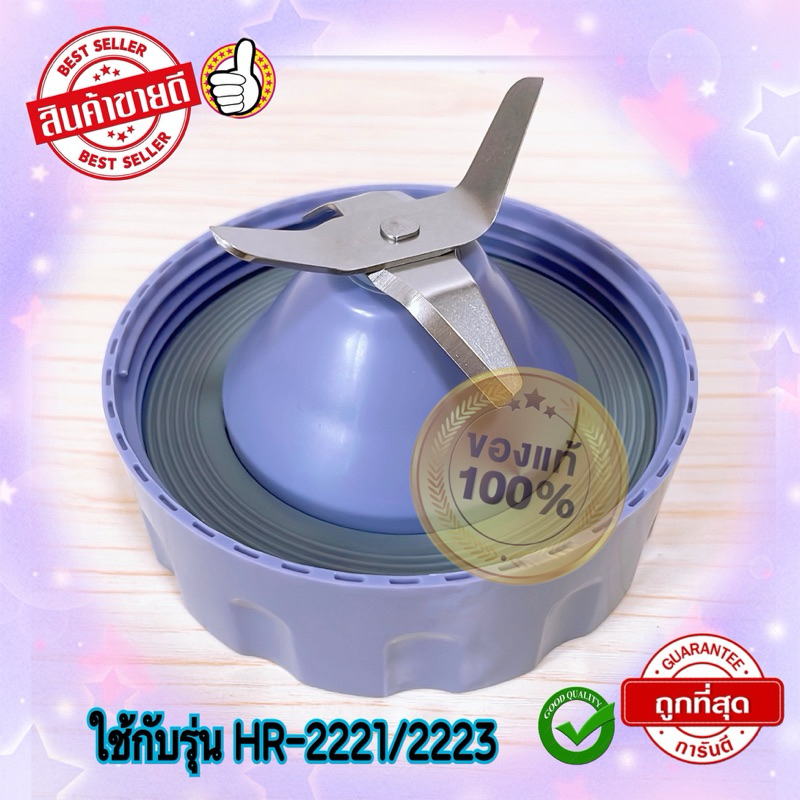 ใบมีดพร้อมซีลยางโถปั่นน้ำ PHILIPS รุ่น HR2221/2223 สินค้าใหม่ของแท้ 100% สินค้าพร้อมส่ง จัดส่งไว