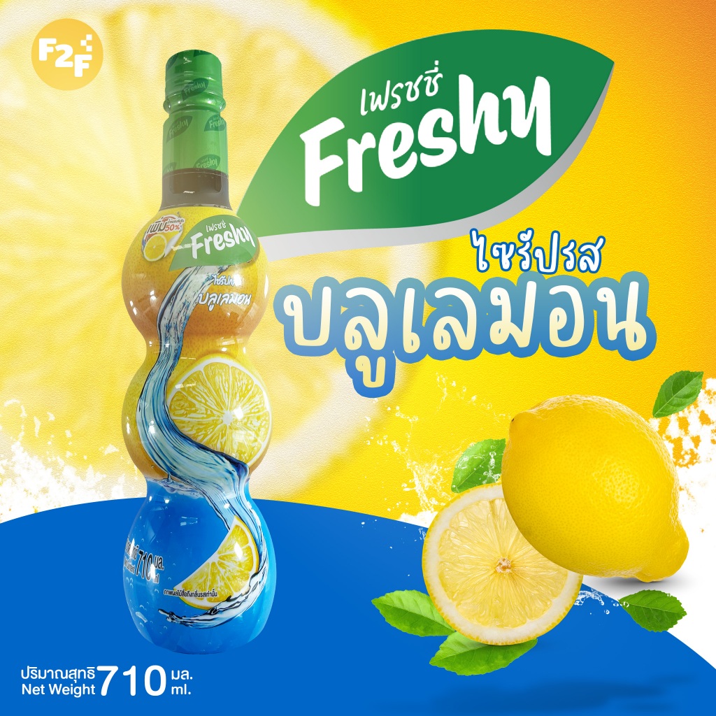 ไซรัปกลิ่นบลูเลมอน (สำหรับขนมและเครื่องดื่ม) (ตรา เฟรชชี่)  (710ml)