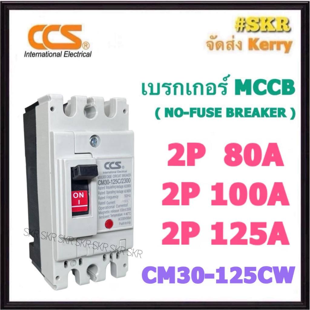 CCS เบรกเกอร์ 2P 80A 100A 125A รุ่น CM30-125CW NO-FUSE BREAKER เบรคเกอร์ เมน โนฟิวล์