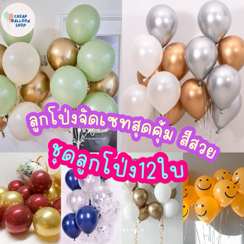 ชุดลูกโป่ง12ใบ จัดชุดสีตามภาพ จัดชุดมาให้แล้ว คุ้มสุดๆ สีสวยมาก คุณภาพดี