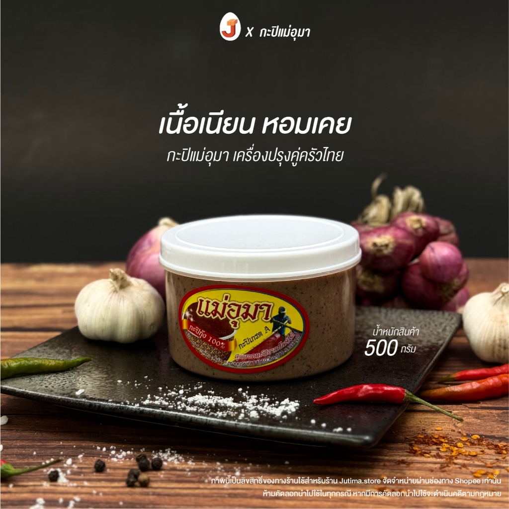 กะปิใต้แม่อุมา : กะปิกุ้งเกรดA