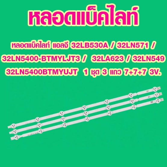 หลอดแบ็คไลท์ แอลจี 32LB530A / 32LN571 / 32LN5400-BTMYLJT3 /  32LA623 / 32LN549 / 32LN5400BTMYUJT  1 