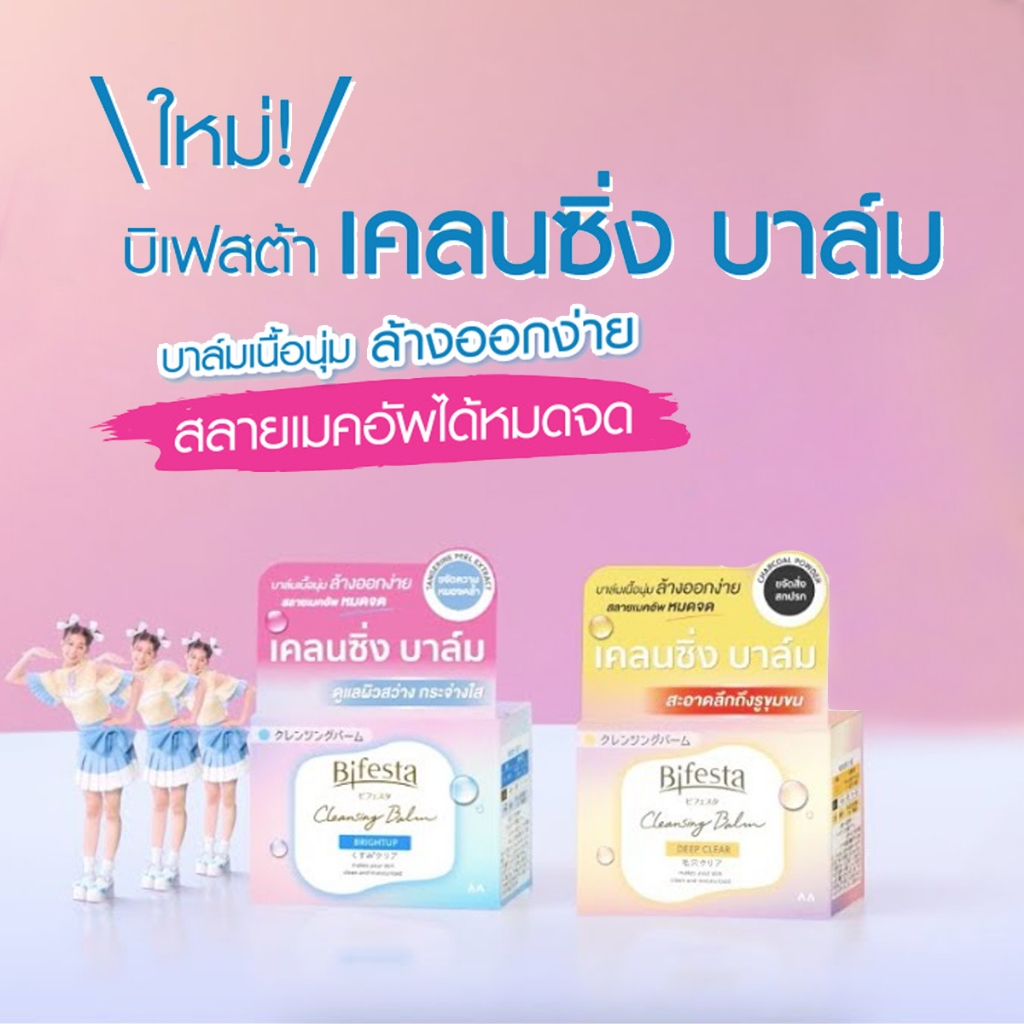 Bifesta Cleansing Balm บีเฟสต้า บาล์มเช็ดเครื่องสำอางค์ มี 2 สูตร