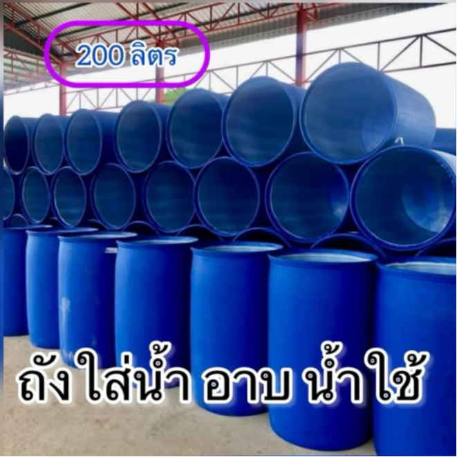 ถังใส่น้ำใช้ในสวน ถังพลาสติกใบใหญ่ รุ่นนี้หนาสุด ถังปากกว้าง ขนาด 200 ลิตร